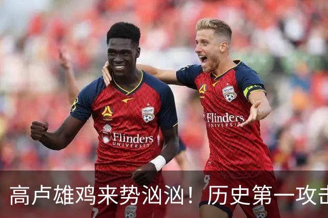 高卢雄鸡来势汹汹！历史第一攻击群尽显法国争冠底气
