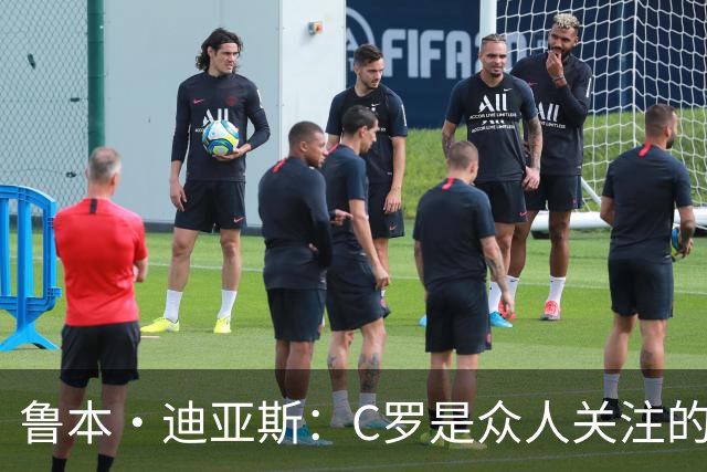 鲁本·迪亚斯：C罗是众人关注的焦点 但我认为我们所有人都有责任