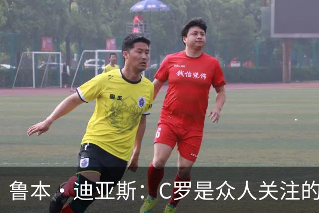 鲁本·迪亚斯：C罗是众人关注的焦点 但我认为我们所有人都有责任