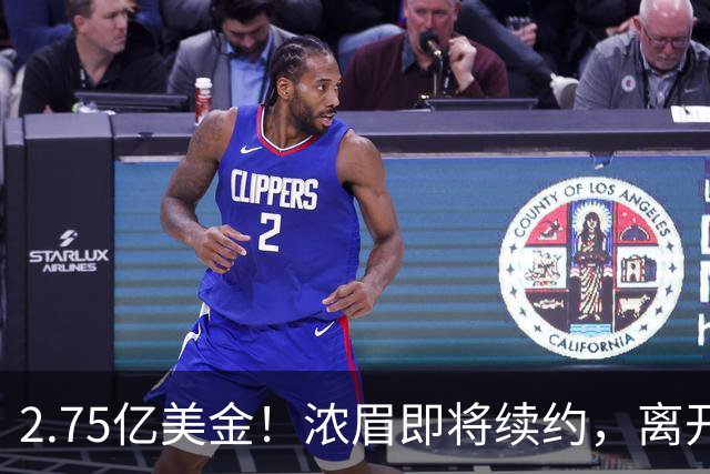 2.75亿美金！浓眉即将续约，离开老詹后，你很难再拿总冠军了
