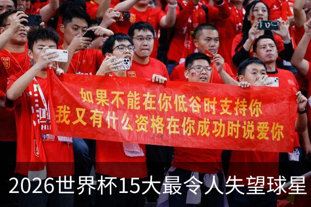 2026世界杯15大最令人失望球星：曼城3将集体隐身，B费断崖式拉胯
