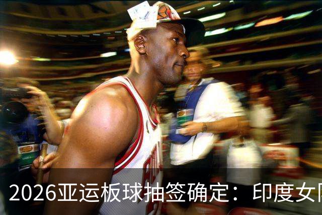 2026亚运板球抽签确定：印度女队四分之一决赛碰日本，尼泊尔与阿富汗同组