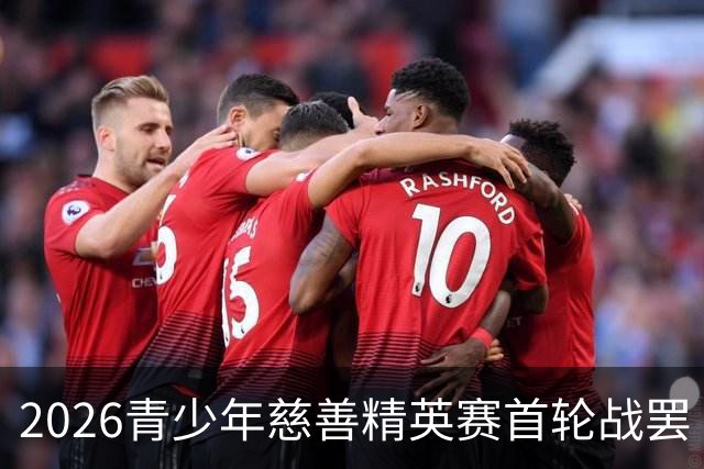 2026青少年慈善精英赛首轮战罢 张浩泰江昱媛领先