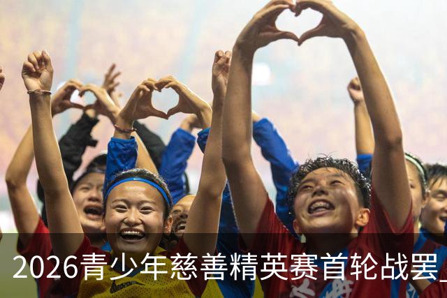 2026青少年慈善精英赛首轮战罢 张浩泰江昱媛领先