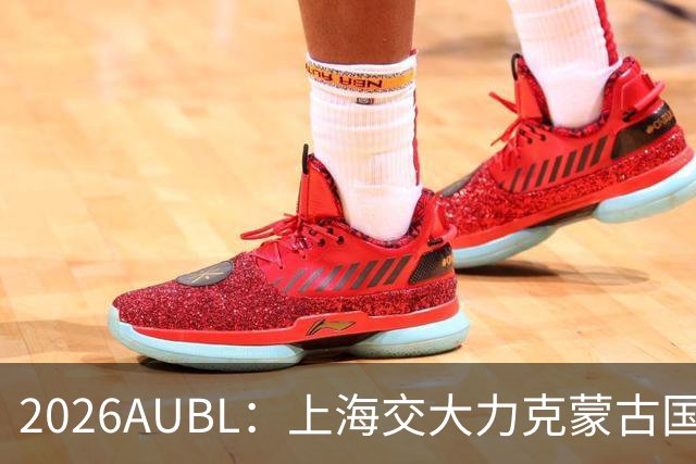 2026AUBL：上海交大力克蒙古国立大学 陈天灿20+7+5+4三分