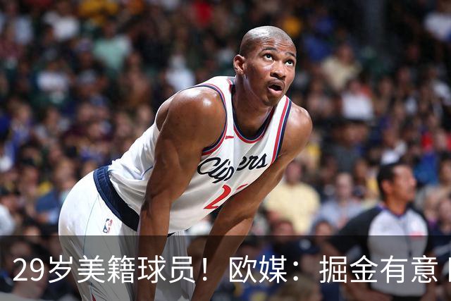 29岁美籍球员！欧媒：掘金有意 欧篮联DPOY阿尔法·迪亚洛