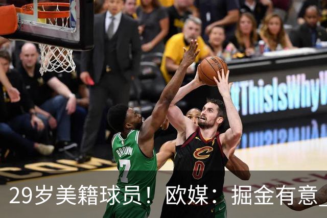 29岁美籍球员！欧媒：掘金有意 欧篮联DPOY阿尔法·迪亚洛