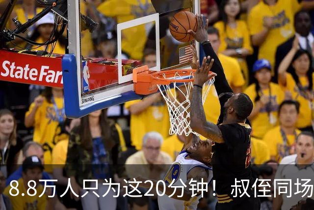8.8万人只为这20分钟！叔侄同场梅西直言享受世界杯