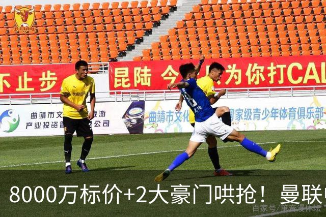 8000万标价+2大豪门哄抢！曼联中场引援陷迷局，皇马等着截胡