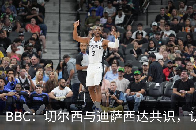 BBC：切尔西与迪萨西达共识，认为球员今夏永久转会符合各方利益