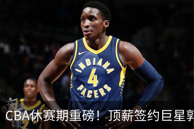 CBA休赛期重磅！顶薪签约巨星郭艾伦黯然离队，两年打19场太唏嘘
