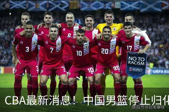 CBA最新消息！中国男篮停止归化，陈家政被大学录取，北控签国手锋线