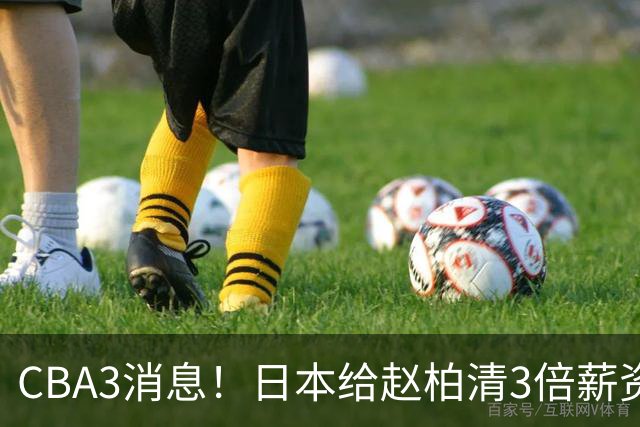 CBA3消息！日本给赵柏清3倍薪资，霍楠上任宁波总经理，中国男篮实力榜第八