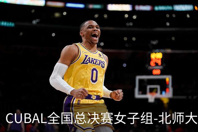 CUBAL全国总决赛女子组-北师大力克北大 李青阳15+7 张梓涵13分