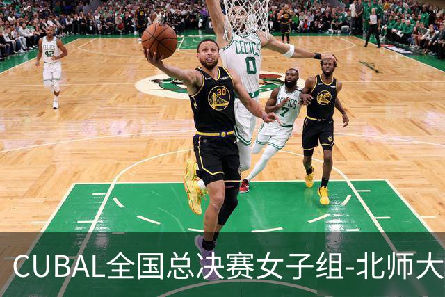 CUBAL全国总决赛女子组-北师大力克北大 李青阳15+7 张梓涵13分