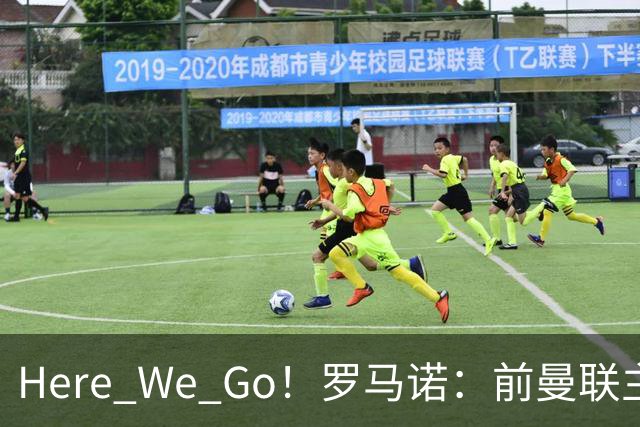 Here We Go！罗马诺：前曼联主帅阿莫林将执教AC米兰，签约2+1年