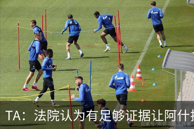 TA：法院认为有足够证据让阿什拉夫出庭受审，审判日期尚未确定