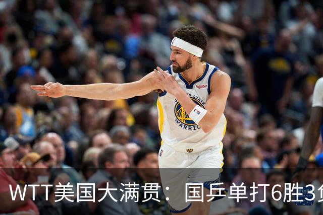 WTT美国大满贯：国乒单打6胜3负！王曼昱3-0开门红，晋级迎战日本削球手